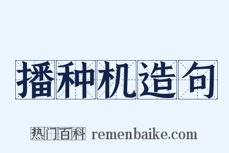播种机造句是什么意思的图片